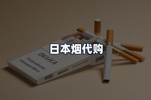 日本烟代购